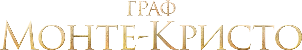 Граф Монте-Кристо logo